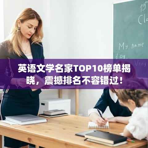 英语文学名家TOP10榜单揭晓，震撼排名不容错过！