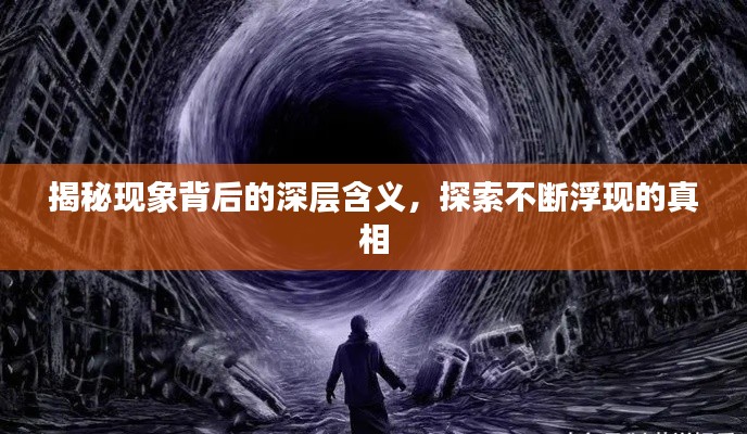 揭秘现象背后的深层含义，探索不断浮现的真相