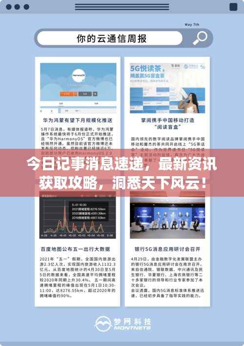 今日记事消息速递，最新资讯获取攻略，洞悉天下风云！