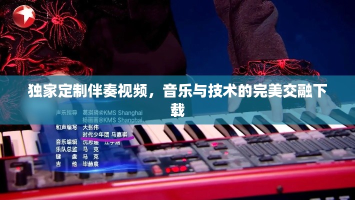 独家定制伴奏视频，音乐与技术的完美交融下载