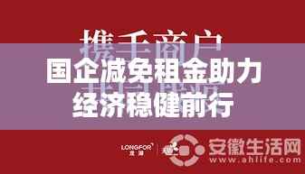 国企减免租金助力经济稳健前行