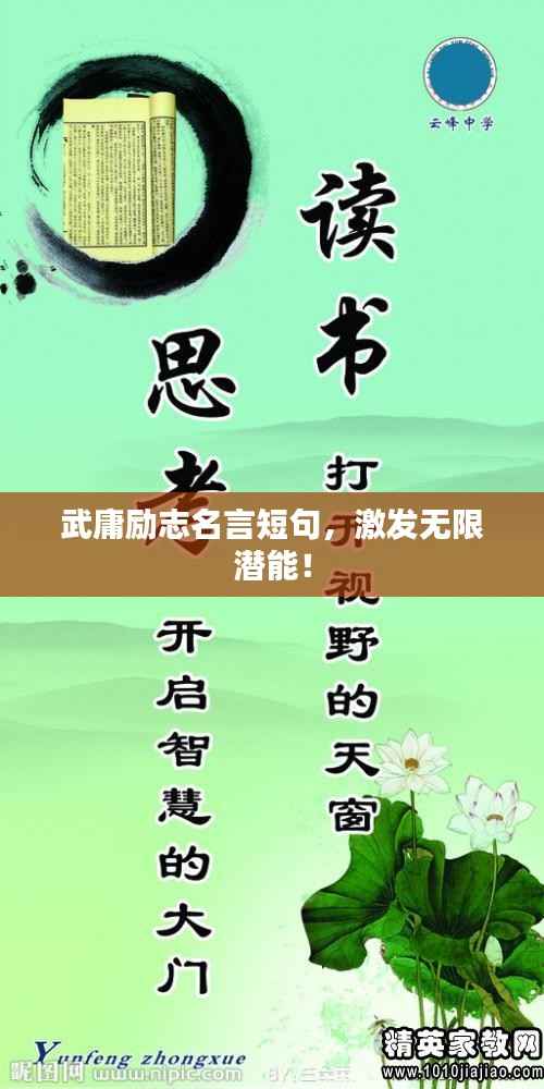 武庸励志名言短句，激发无限潜能！