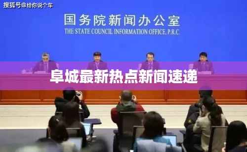 阜城最新热点新闻速递