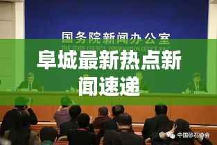 阜城最新热点新闻速递