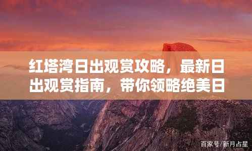 红塔湾日出观赏攻略，最新日出观赏指南，带你领略绝美日出景色！