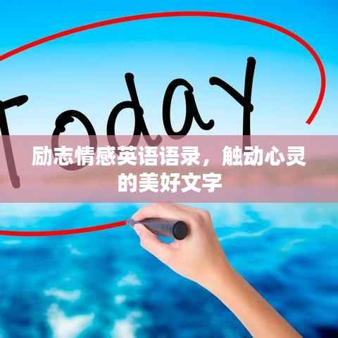 励志情感英语语录，触动心灵的美好文字