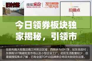 今日领券板块独家揭秘，引领市场最新动态速递