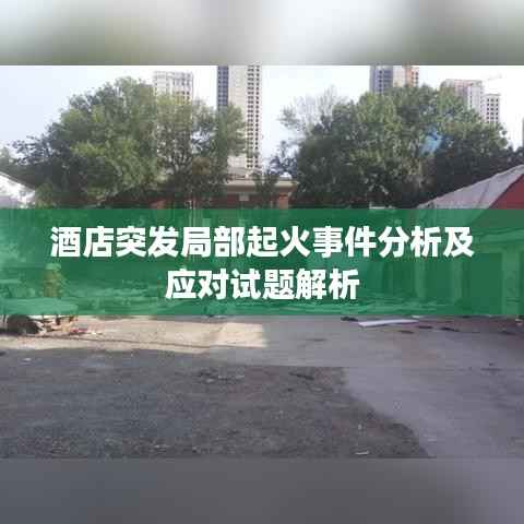 酒店突发局部起火事件分析及应对试题解析