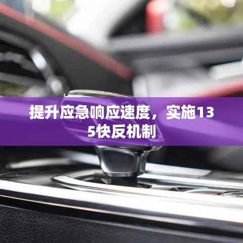 提升应急响应速度，实施135快反机制