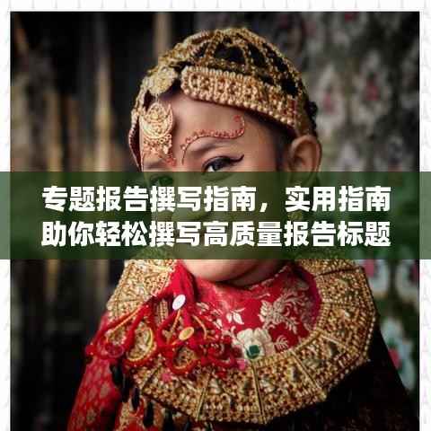 专题报告撰写指南，实用指南助你轻松撰写高质量报告标题