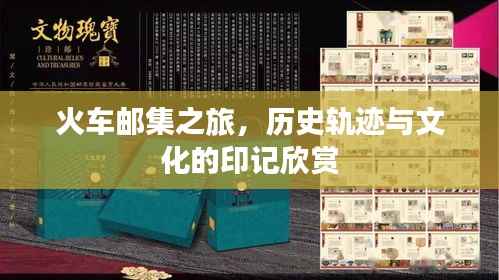火车邮集之旅,历史轨迹与文化的印记欣赏