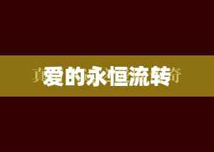 爱的永恒流转
