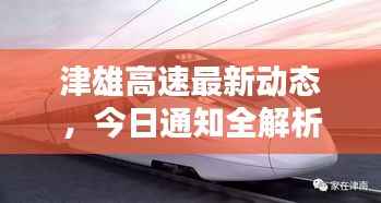 津雄高速最新动态，今日通知全解析