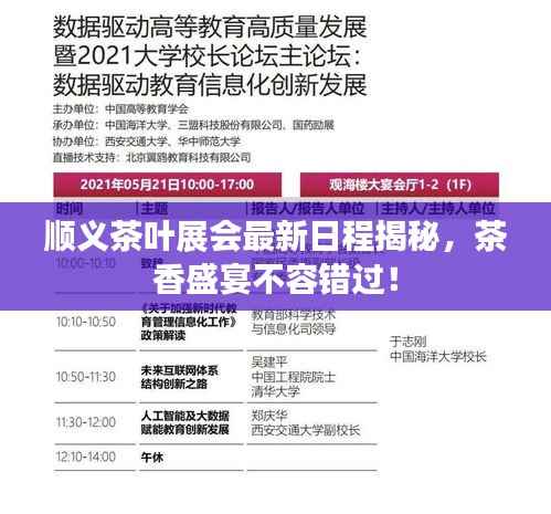 顺义茶叶展会最新日程揭秘，茶香盛宴不容错过！