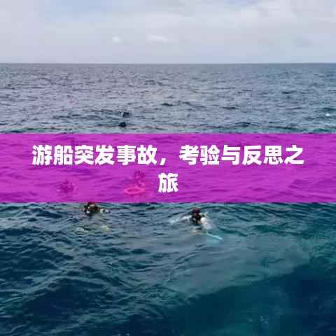 游船突发事故，考验与反思之旅