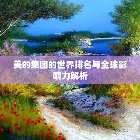 美的集团的世界排名与全球影响力解析