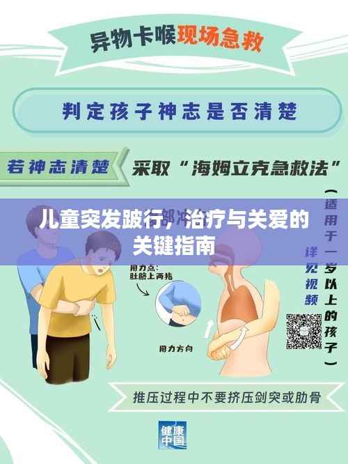 儿童突发跛行，治疗与关爱的关键指南