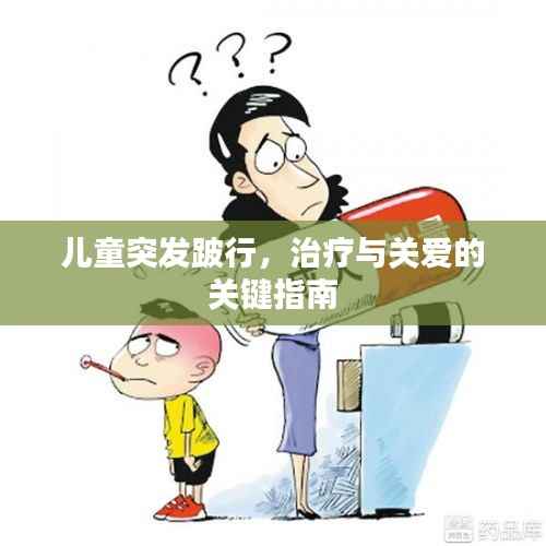 儿童突发跛行,治疗与关爱的关键指南