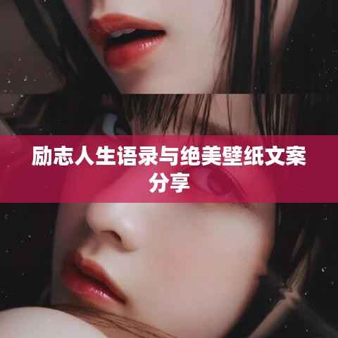 励志人生语录与绝美壁纸文案分享