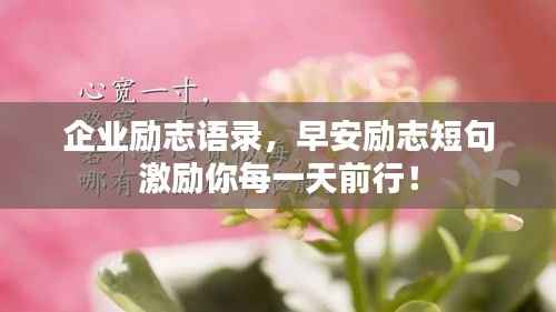 企业励志语录，早安励志短句激励你每一天前行！