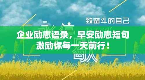 企业励志语录,早安励志短句激励你每一天前行!