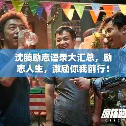 沈腾励志语录大汇总，励志人生，激励你我前行！