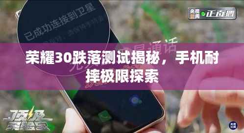 荣耀30跌落测试揭秘，手机耐摔极限探索