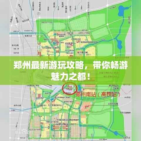 郑州最新游玩攻略，带你畅游魅力之都！