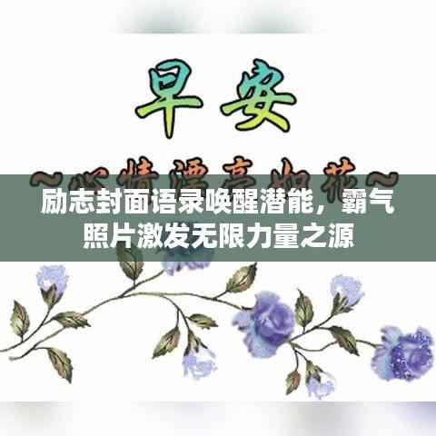 励志封面语录唤醒潜能，霸气照片激发无限力量之源