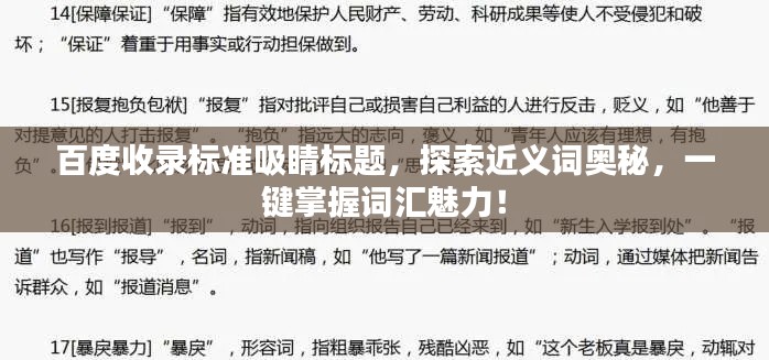 百度收录标准吸睛标题，探索近义词奥秘，一键掌握词汇魅力！