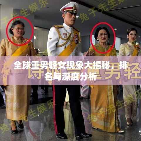 全球重男轻女现象大揭秘，排名与深度分析