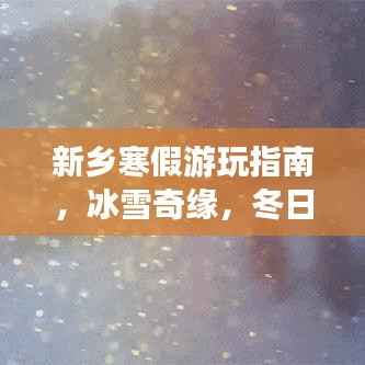 新乡寒假游玩指南，冰雪奇缘，冬日旅行好去处！