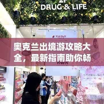 奥克兰出境游攻略大全，最新指南助你畅游海外