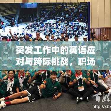 突发工作中的英语应对与跨际挑战，职场必备技能解析