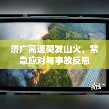 济广高速突发山火，紧急应对与事故反思