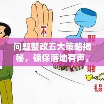 问题整改五大策略揭秘，确保落地有声，成效显著！