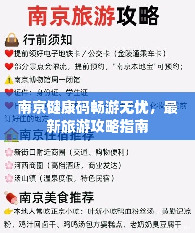南京健康码畅游无忧，最新旅游攻略指南