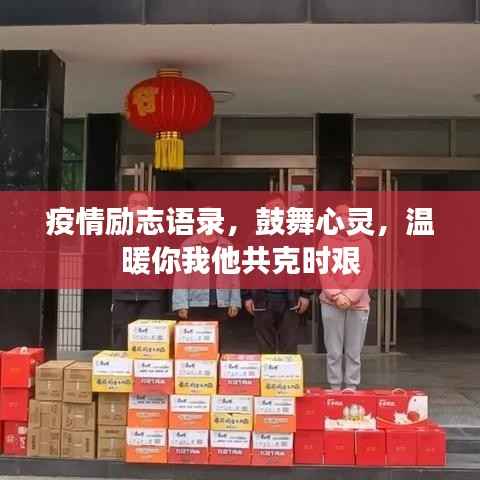 疫情励志语录，鼓舞心灵，温暖你我他共克时艰