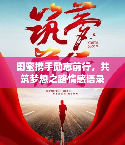 闺蜜携手励志前行，共筑梦想之路情感语录