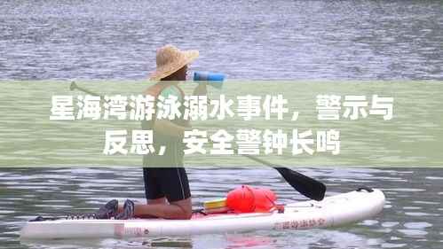 星海湾游泳溺水事件,警示与反思,安全警钟长鸣