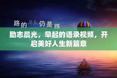 励志晨光，早起的语录视频，开启美好人生新篇章