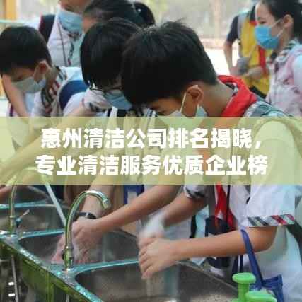 惠州清洁公司排名揭晓，专业清洁服务优质企业榜单！