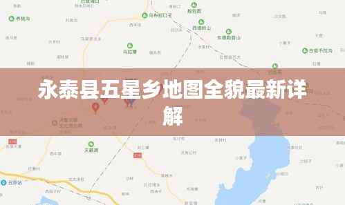永泰县五星乡地图全貌最新详解