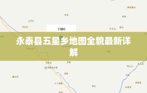 永泰县五星乡地图全貌最新详解