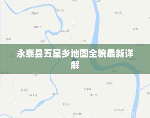 永泰县五星乡地图全貌最新详解