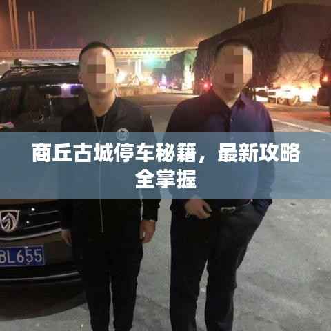 商丘古城停车秘籍，最新攻略全掌握