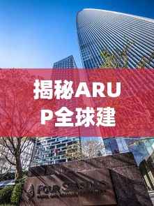 揭秘ARUP全球建筑事务所的地位与影响力排名