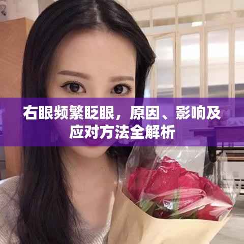 右眼频繁眨眼，原因、影响及应对方法全解析