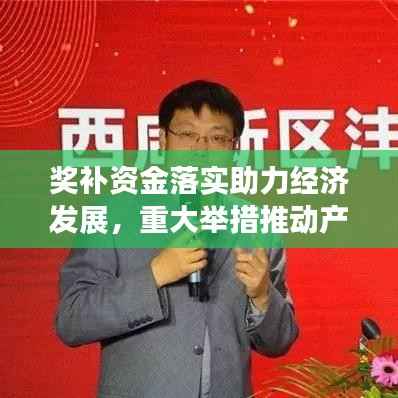 奖补资金落实助力经济发展，重大举措推动产业繁荣