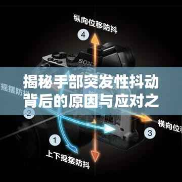 揭秘手部突发性抖动背后的原因与应对之道